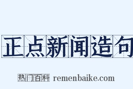 正点新闻造句是什么意思的图片